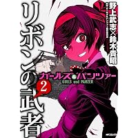 ガールズ&amp;パンツァー リボンの武者 コミック 1-3巻セット (MFコミックス フラッパーシリーズ) Amazon.co.jp: ガールズ&パンツァー リボンの武者 1 (MFコミックス